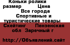 Коньки ролики Action размер 36-40 › Цена ­ 1 051 - Все города Спортивные и туристические товары » Скейтинг   . Пензенская обл.,Заречный г.